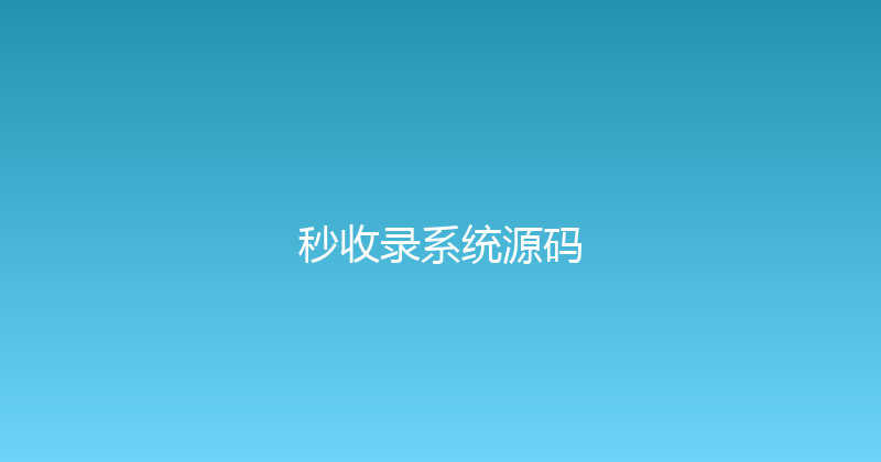 秒收录系统源码 封面图