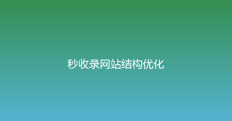 秒收录网站结构优化 封面图