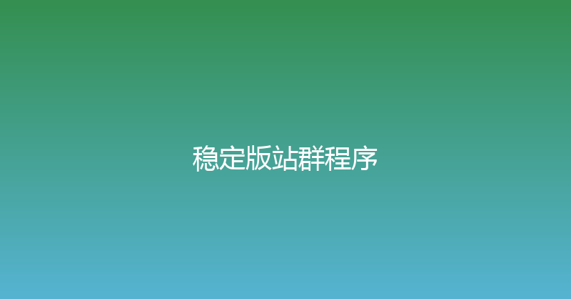 稳定版站群程序 封面图