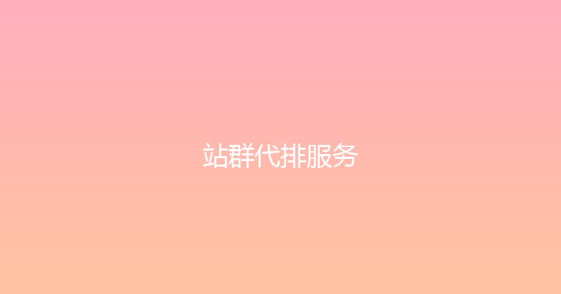 站群代排服务 封面图