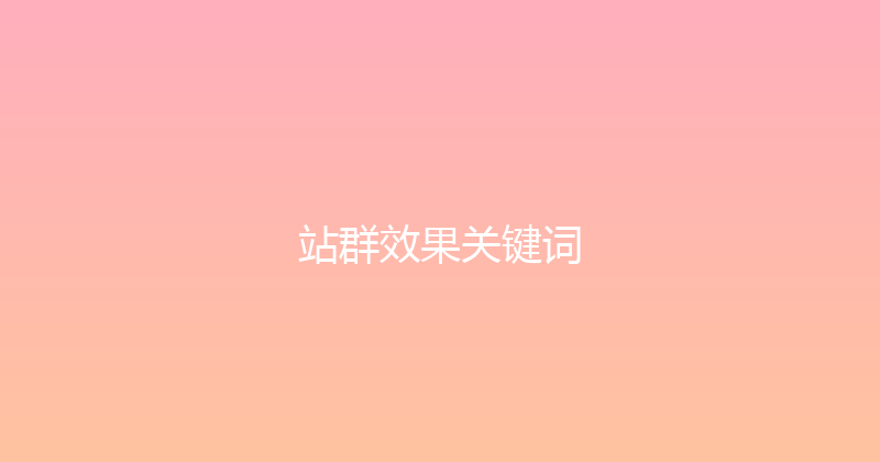 站群效果关键词 封面图