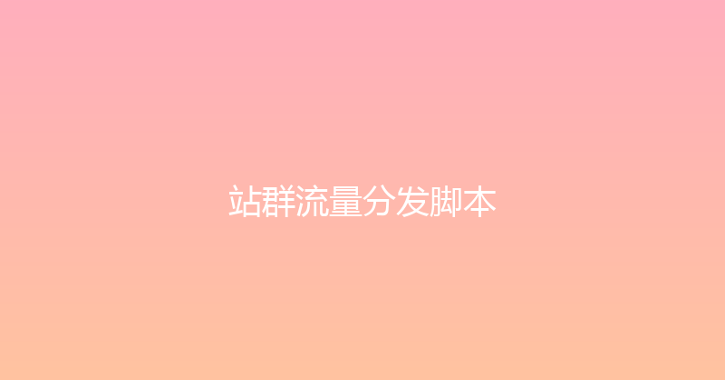 站群流量分发脚本 封面图