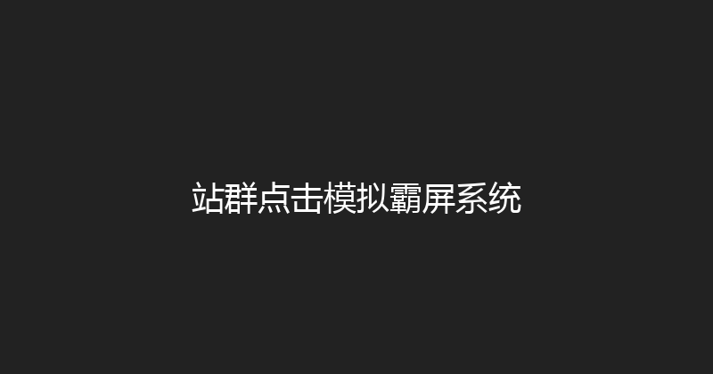 站群点击模拟霸屏系统 封面图