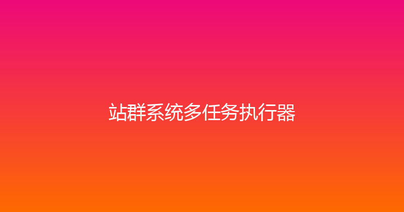 站群系统多任务执行器 封面图