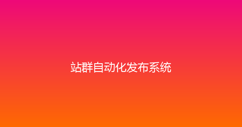 站群自动化发布系统 封面图