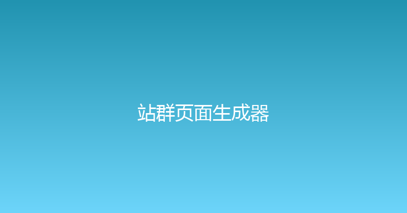 站群页面生成器 封面图