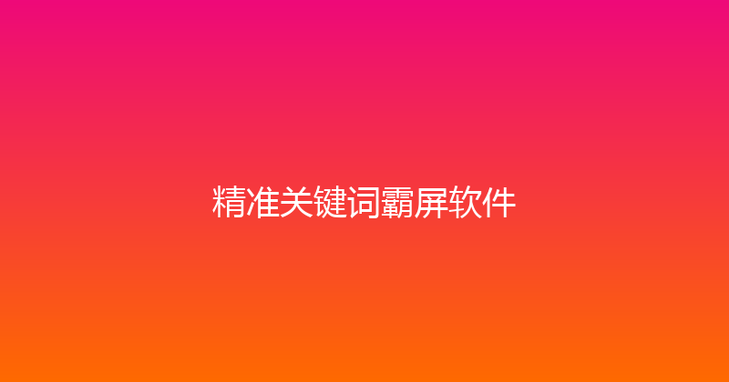 精准关键词霸屏软件 封面图
