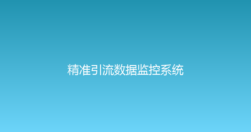 精准引流数据监控系统 封面图