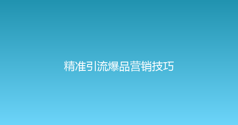 精准引流爆品营销技巧 封面图