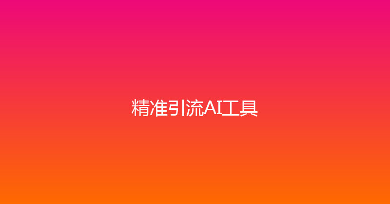 精准引流AI工具 封面图
