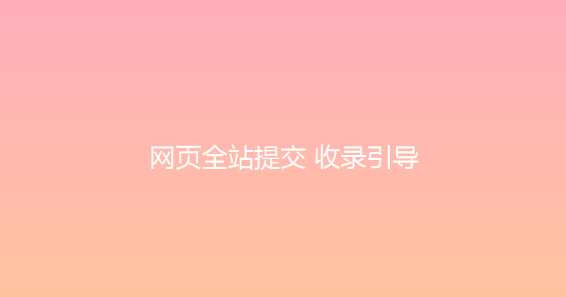 网页全站提交+收录引导 封面图
