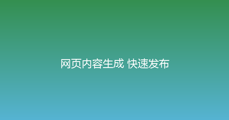 网页内容生成+快速发布 封面图