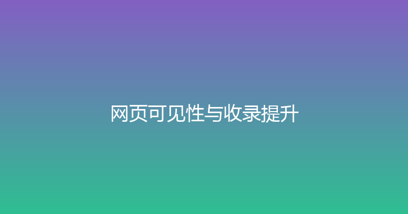网页可见性与收录提升 封面图