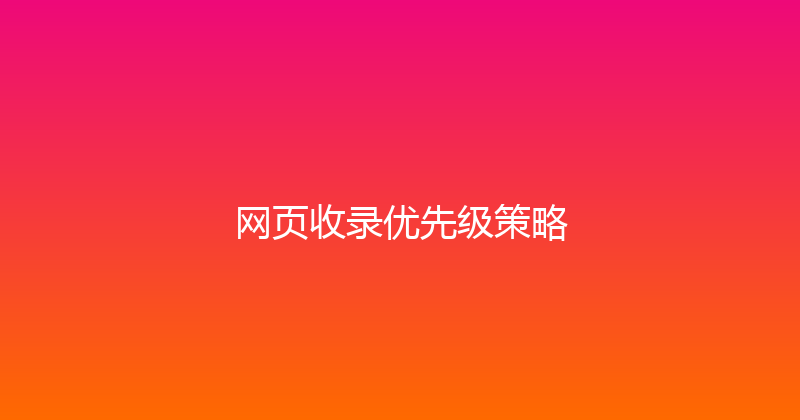 网页收录优先级策略 封面图