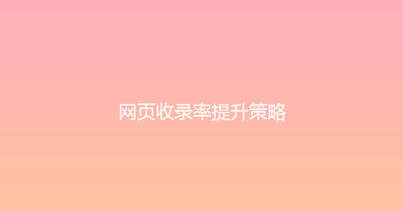 网页收录率提升策略 封面图