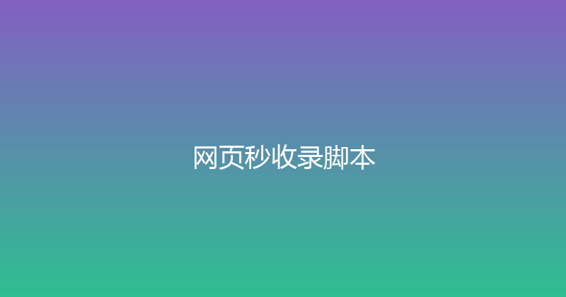 网页秒收录脚本 封面图