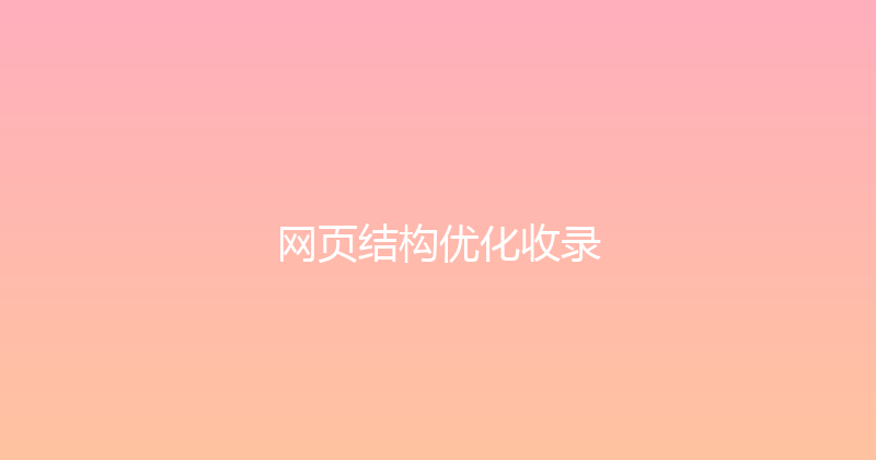 网页结构优化收录 封面图