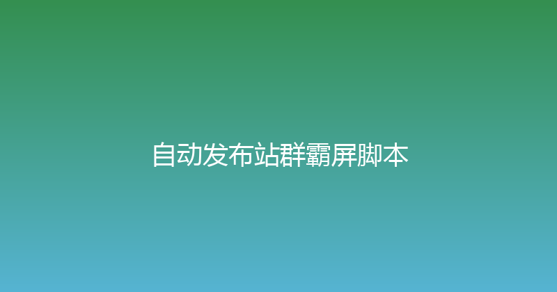 自动发布站群霸屏脚本 封面图