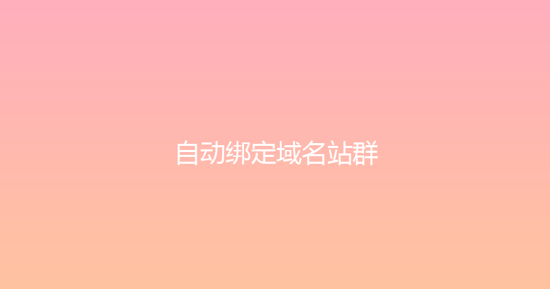 自动绑定域名站群 封面图