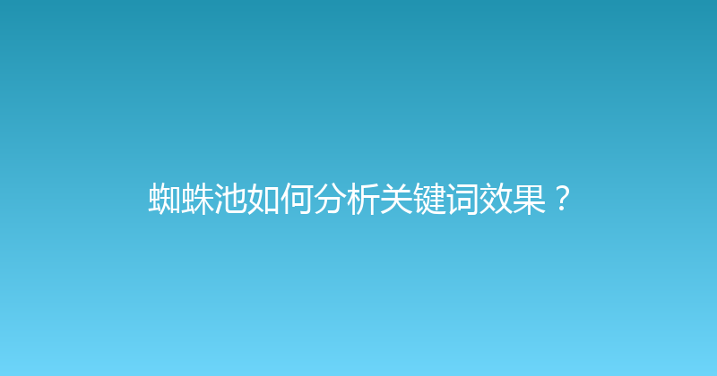 蜘蛛池如何分析关键词效果？ 封面图