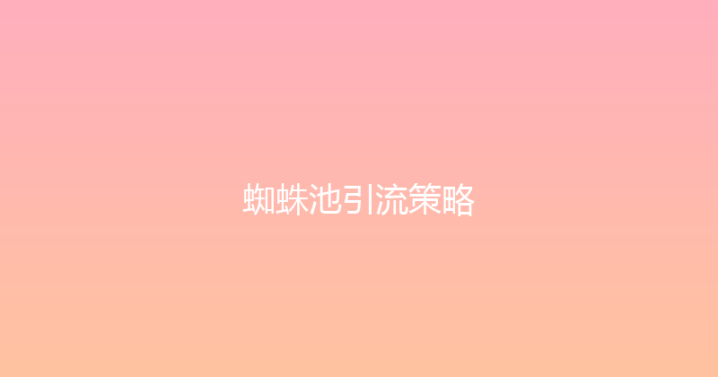 蜘蛛池引流策略 封面图