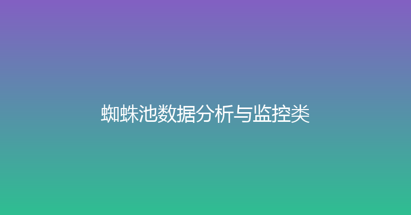 蜘蛛池数据分析与监控类 封面图