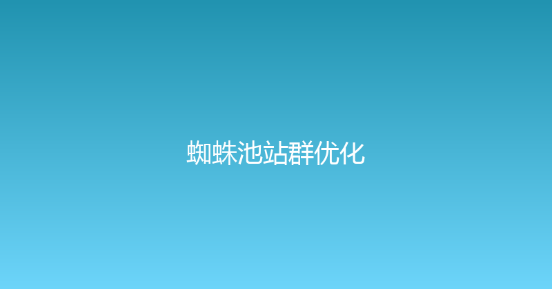 蜘蛛池站群优化 封面图
