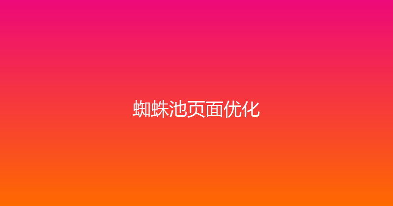 蜘蛛池页面优化 封面图
