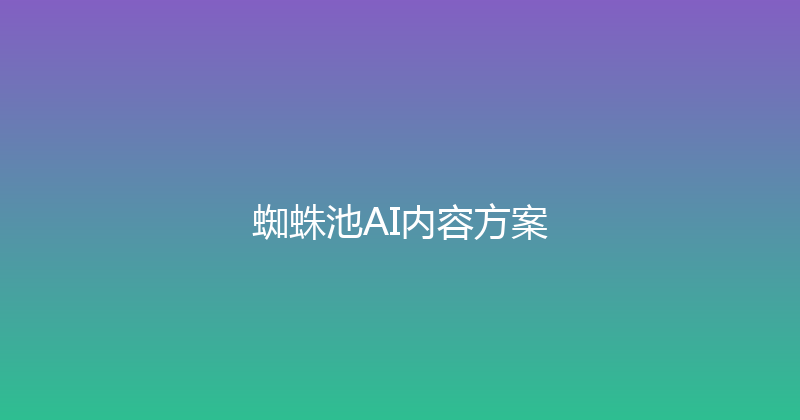 蜘蛛池AI内容方案 封面图