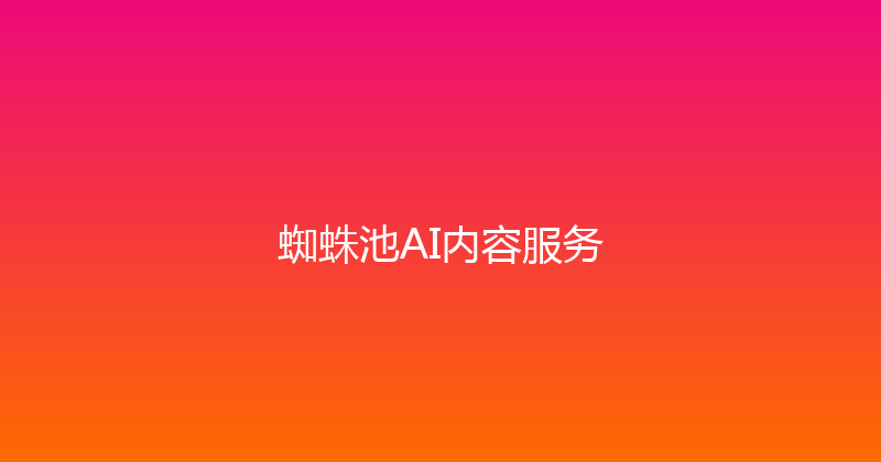 蜘蛛池AI内容服务 封面图