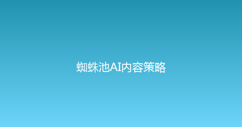 蜘蛛池AI内容策略 封面图