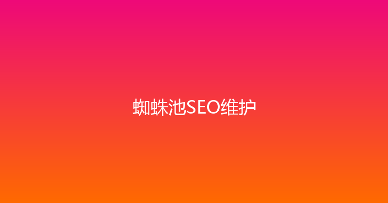 蜘蛛池SEO维护 封面图