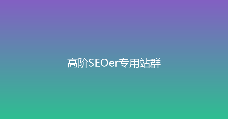 高阶SEOer专用站群 封面图