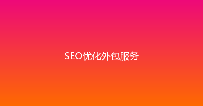 SEO优化外包服务 封面图