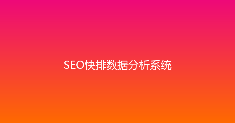 SEO快排数据分析系统 封面图