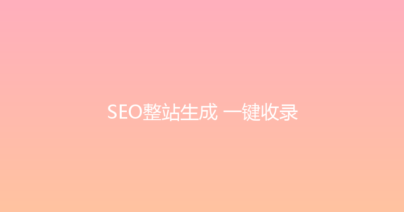 SEO整站生成+一键收录 封面图