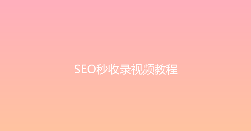 SEO秒收录视频教程 封面图